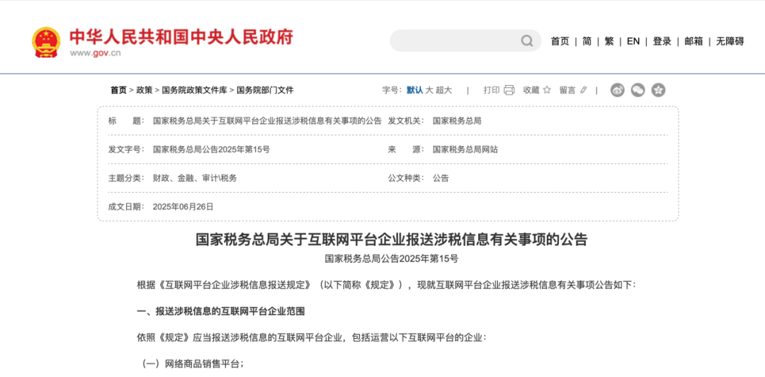 互联网平台涉税信息报送新规正式发布！跨境卖家迎来大变局